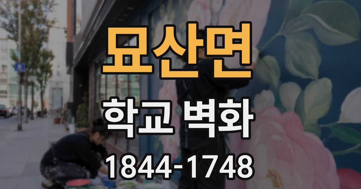 묘산면 학교 벽화