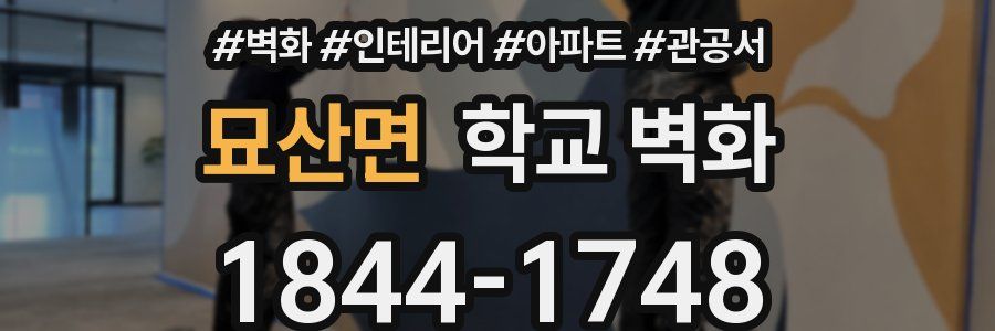묘산면 학교 벽화