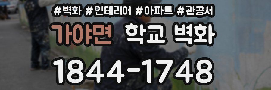 가야면 학교 벽화