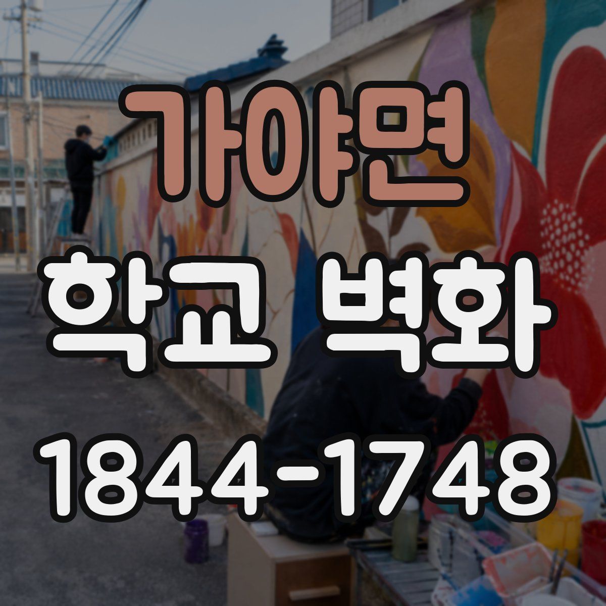가야면 학교 벽화