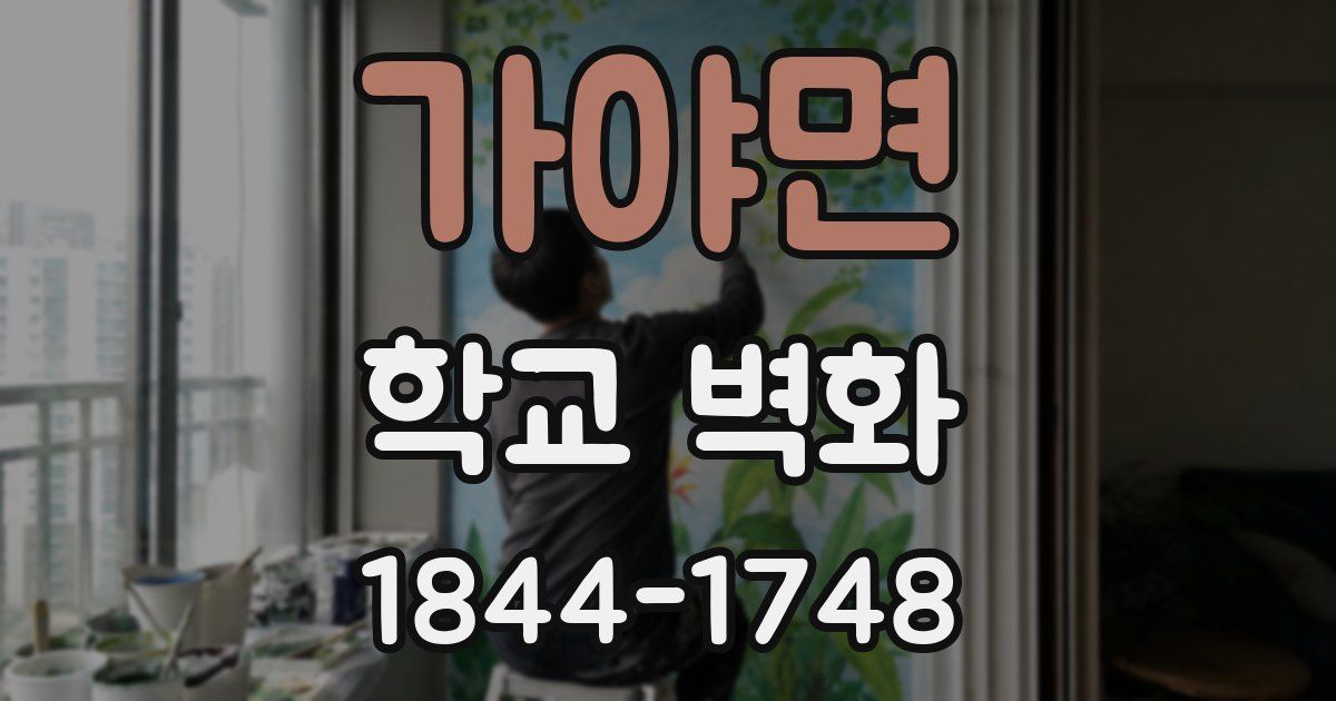 가야면 학교 벽화