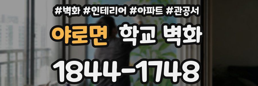 야로면 학교 벽화