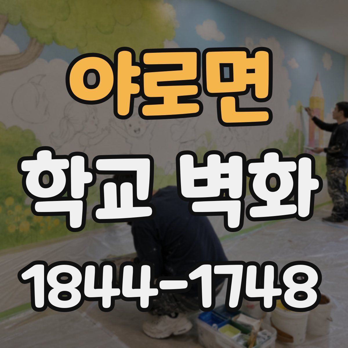 야로면 학교 벽화