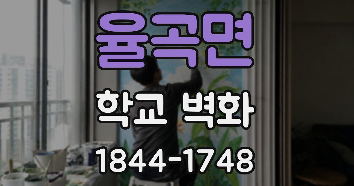 율곡면 학교 벽화
