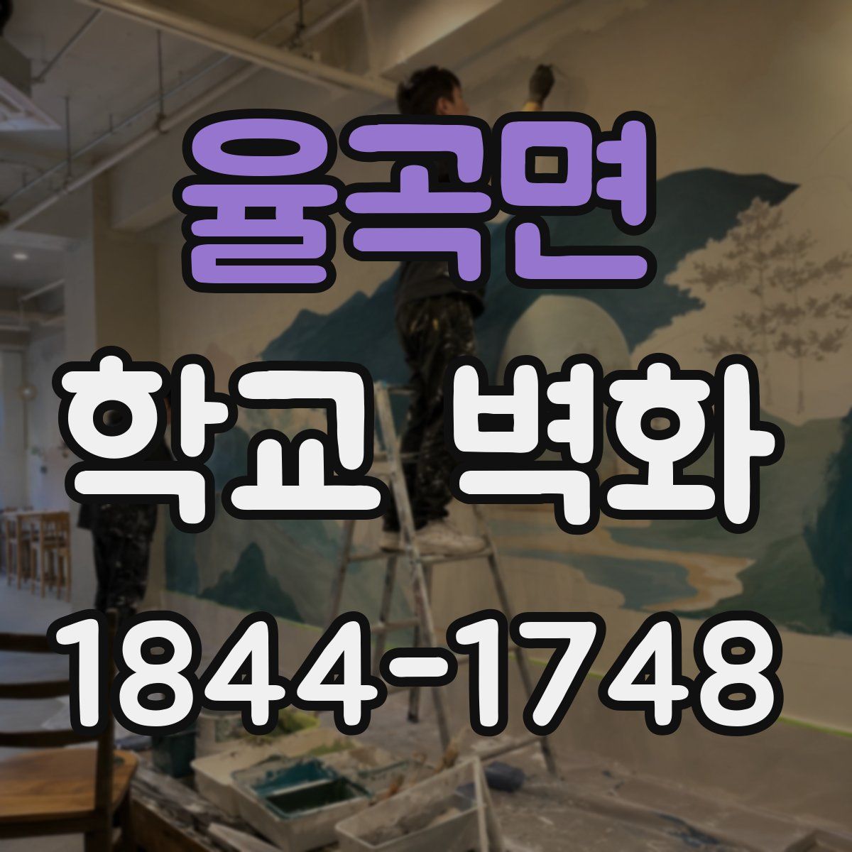 율곡면 학교 벽화