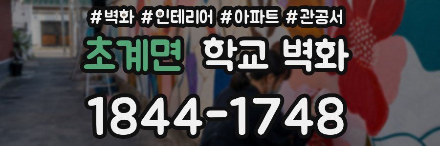 초계면 학교 벽화