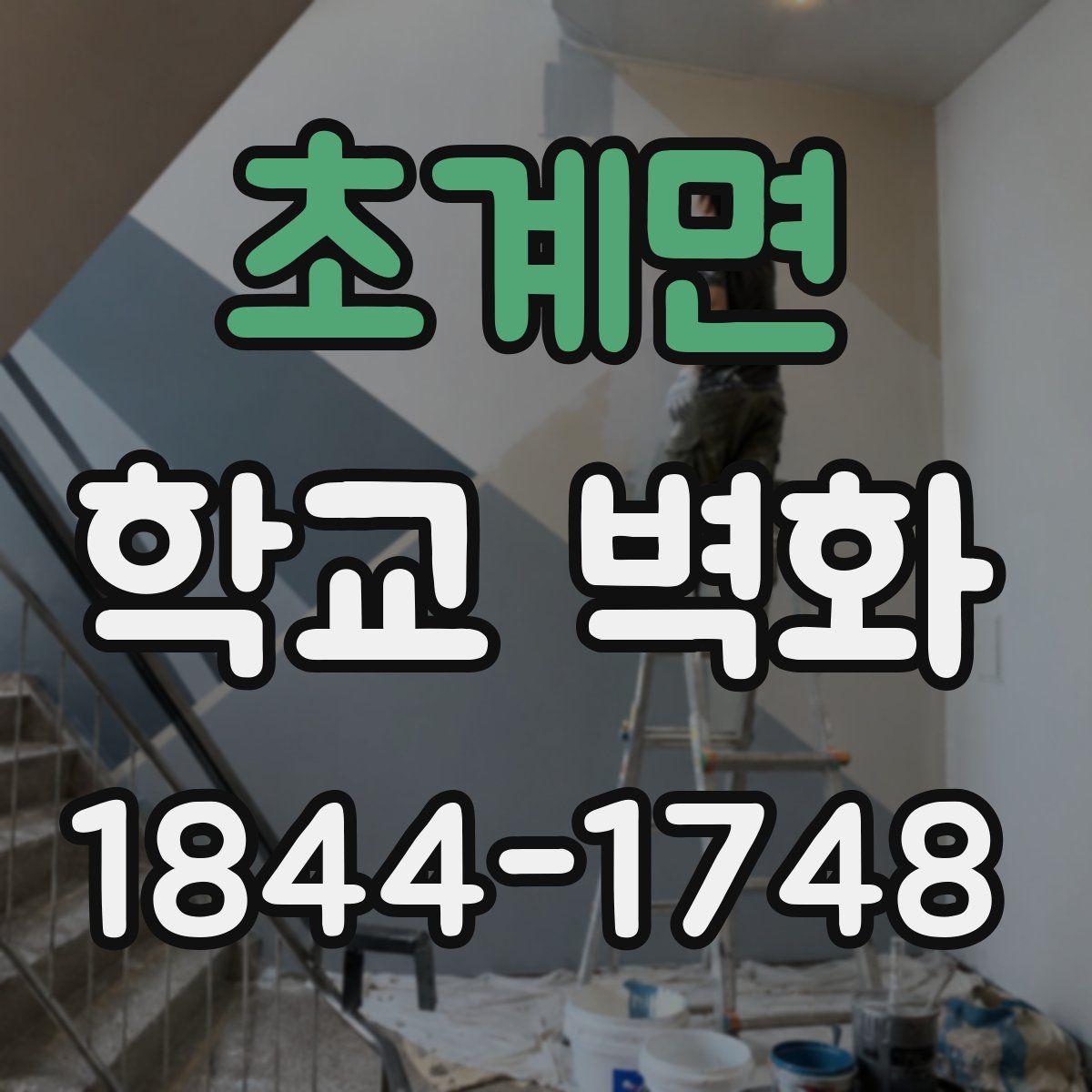 초계면 학교 벽화