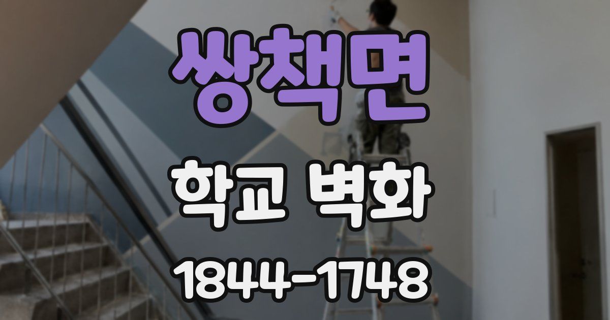 쌍책면 학교 벽화