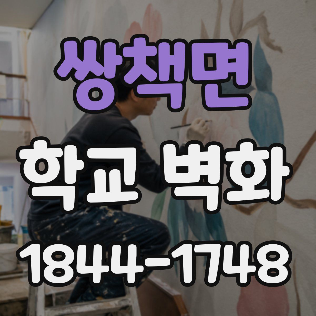 쌍책면 학교 벽화