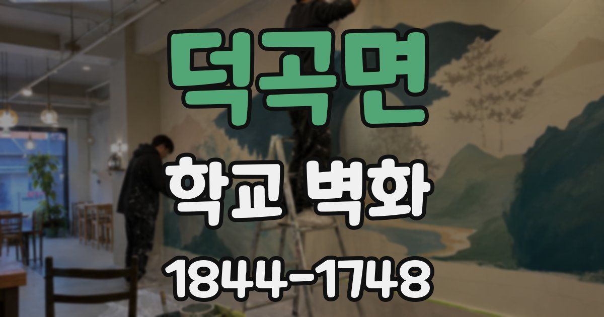 덕곡면 학교 벽화