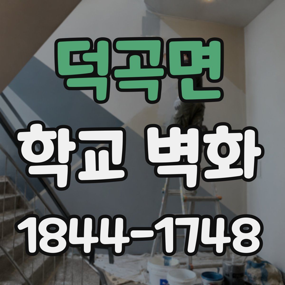 덕곡면 학교 벽화