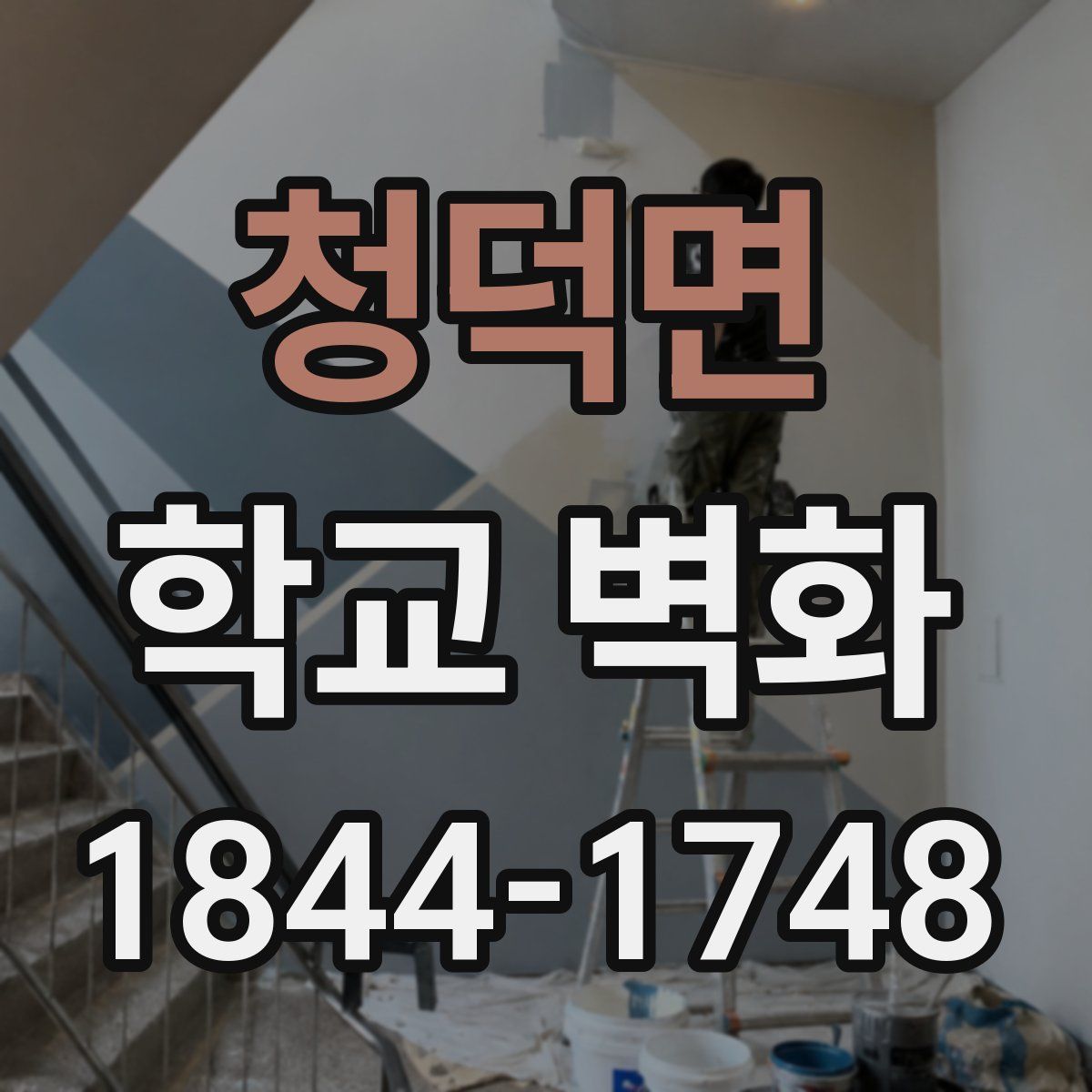 청덕면 학교 벽화