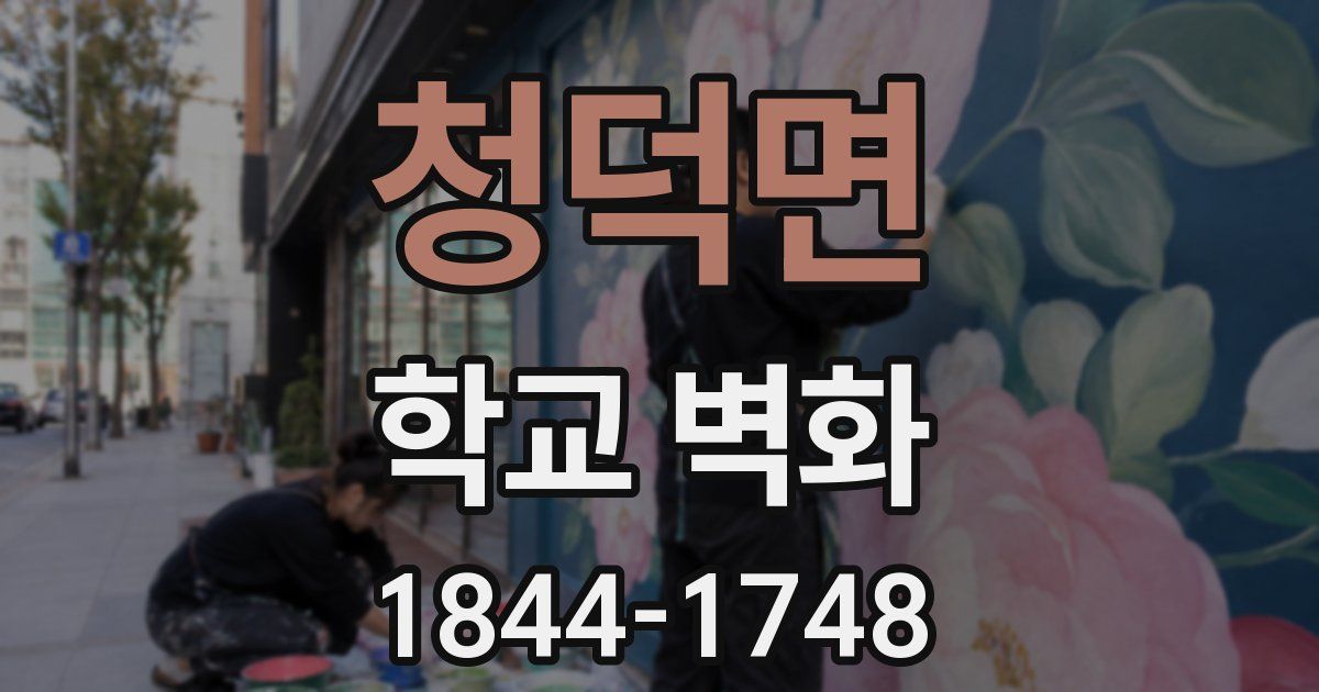 청덕면 학교 벽화