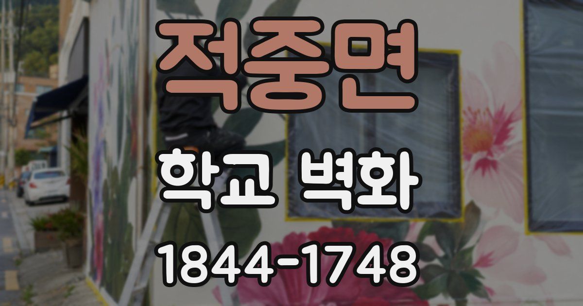 적중면 학교 벽화