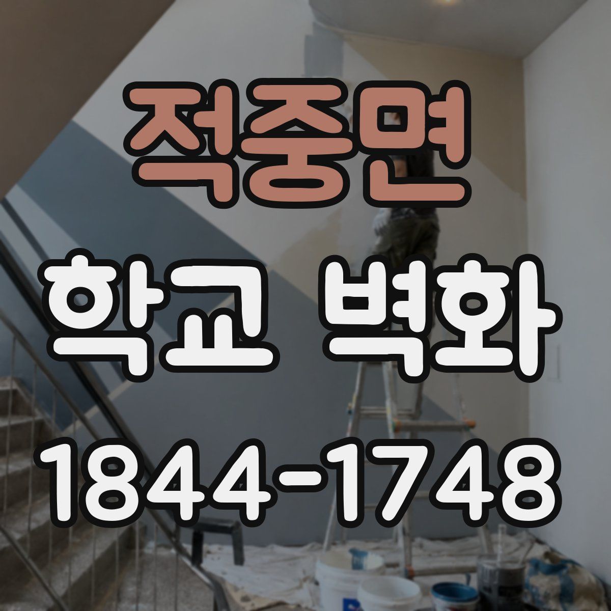 적중면 학교 벽화