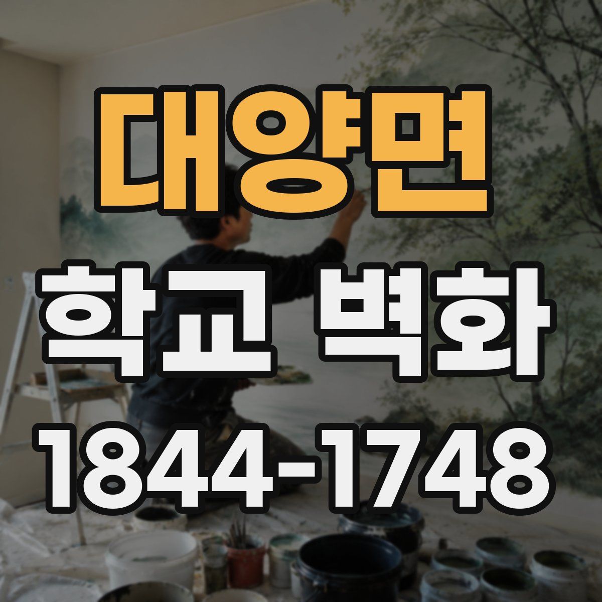 대양면 학교 벽화