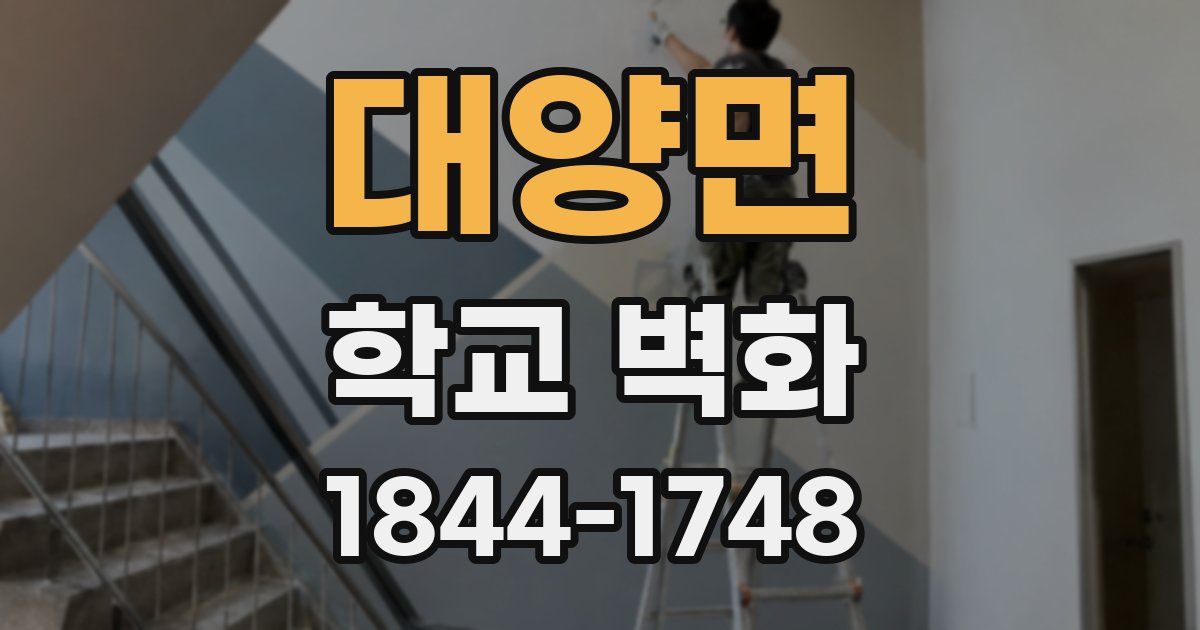 대양면 학교 벽화
