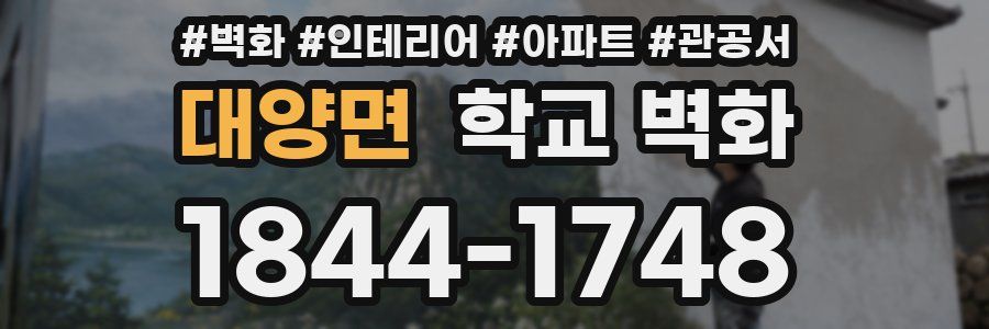 대양면 학교 벽화