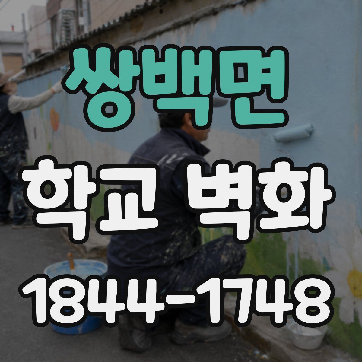 쌍백면 학교 벽화