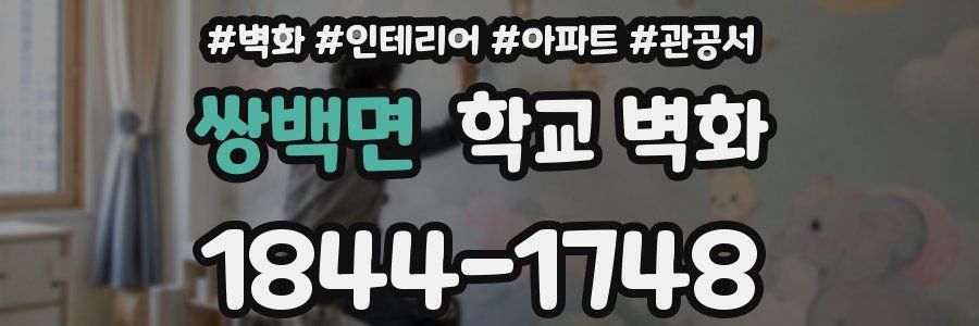 쌍백면 학교 벽화