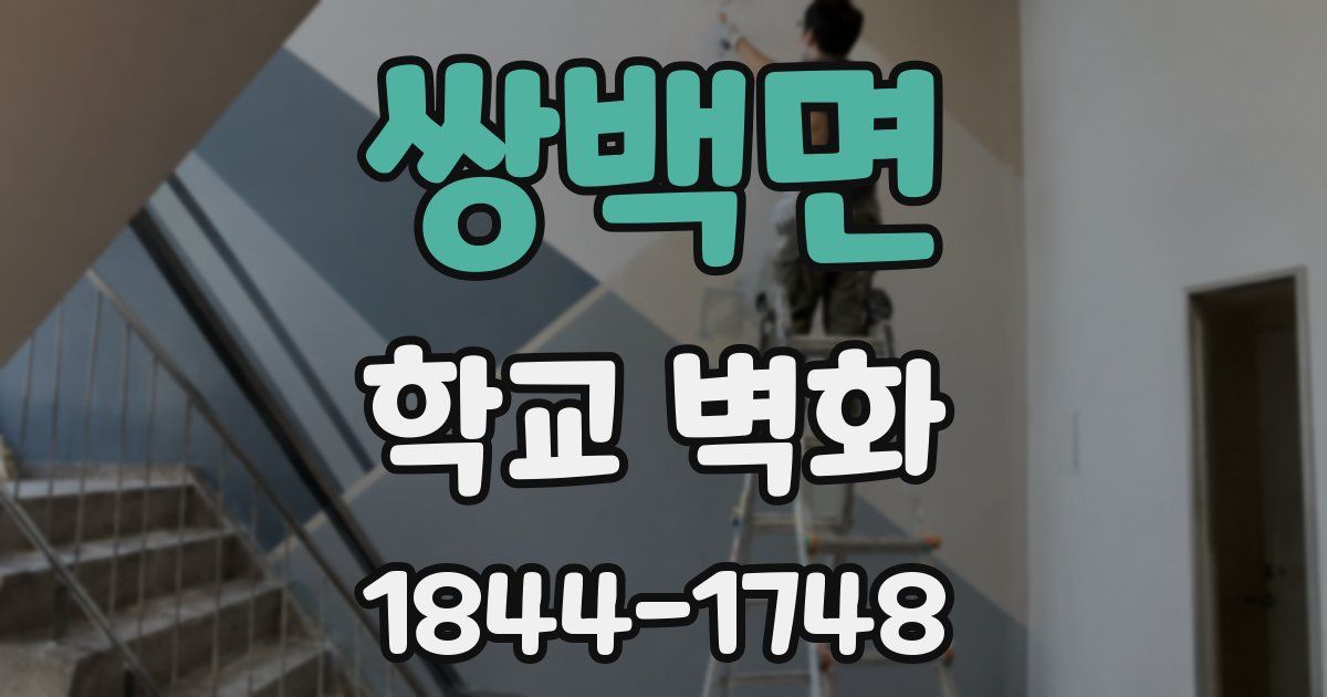 쌍백면 학교 벽화