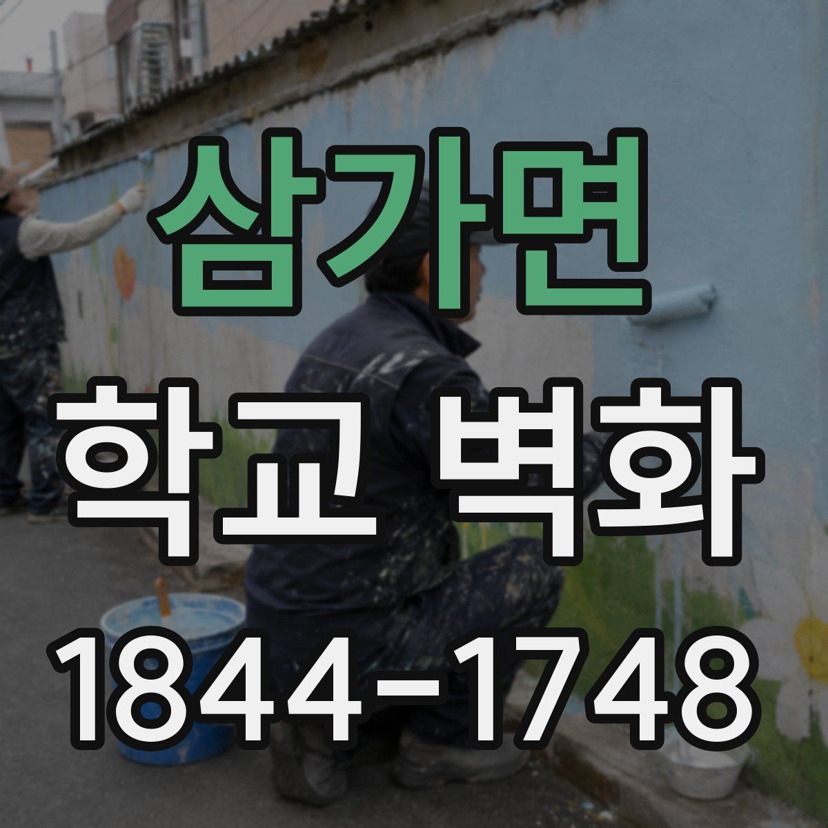 삼가면 학교 벽화