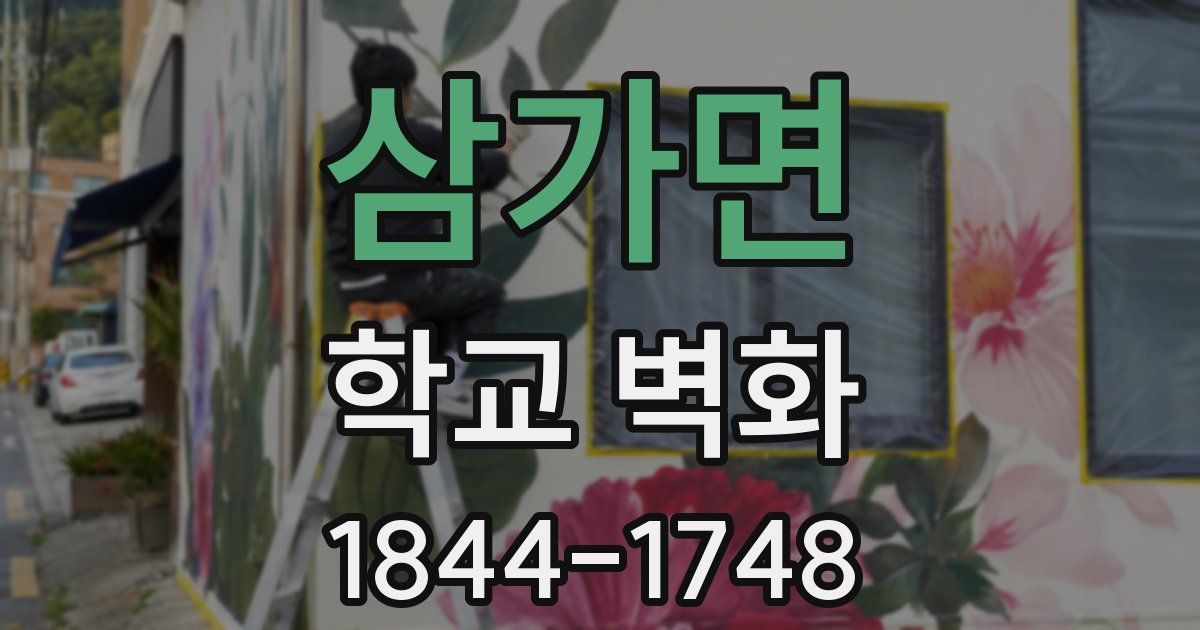 삼가면 학교 벽화