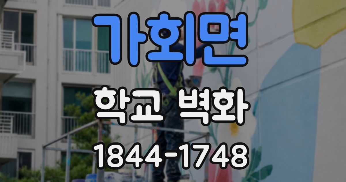 가회면 학교 벽화