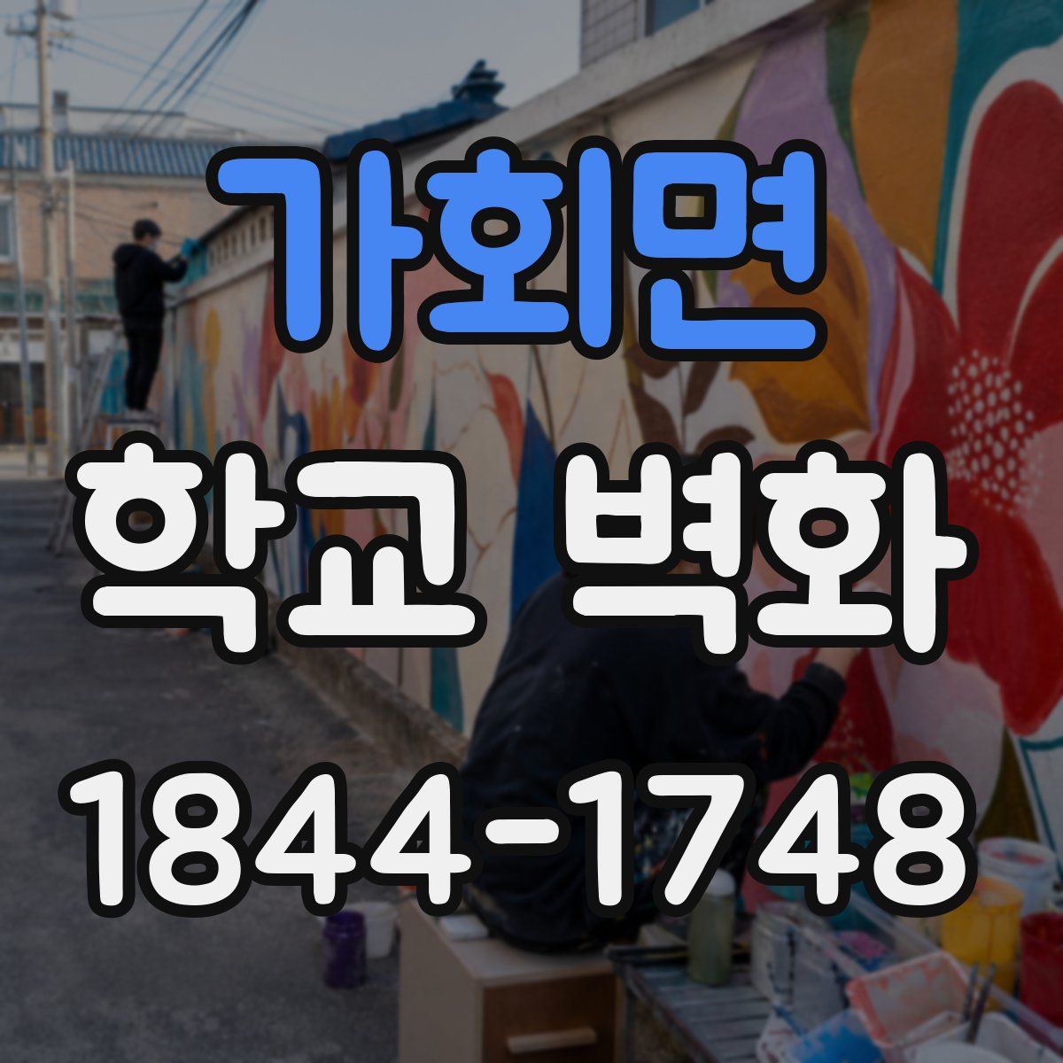 가회면 학교 벽화