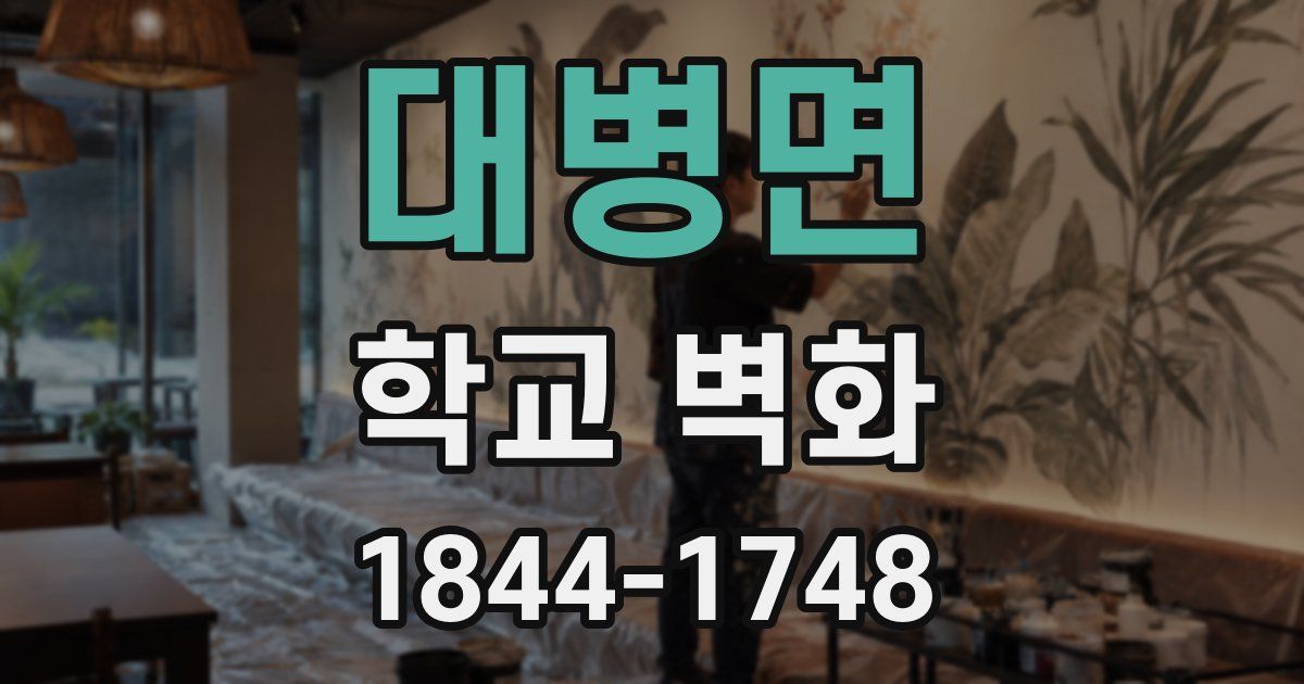 대병면 학교 벽화