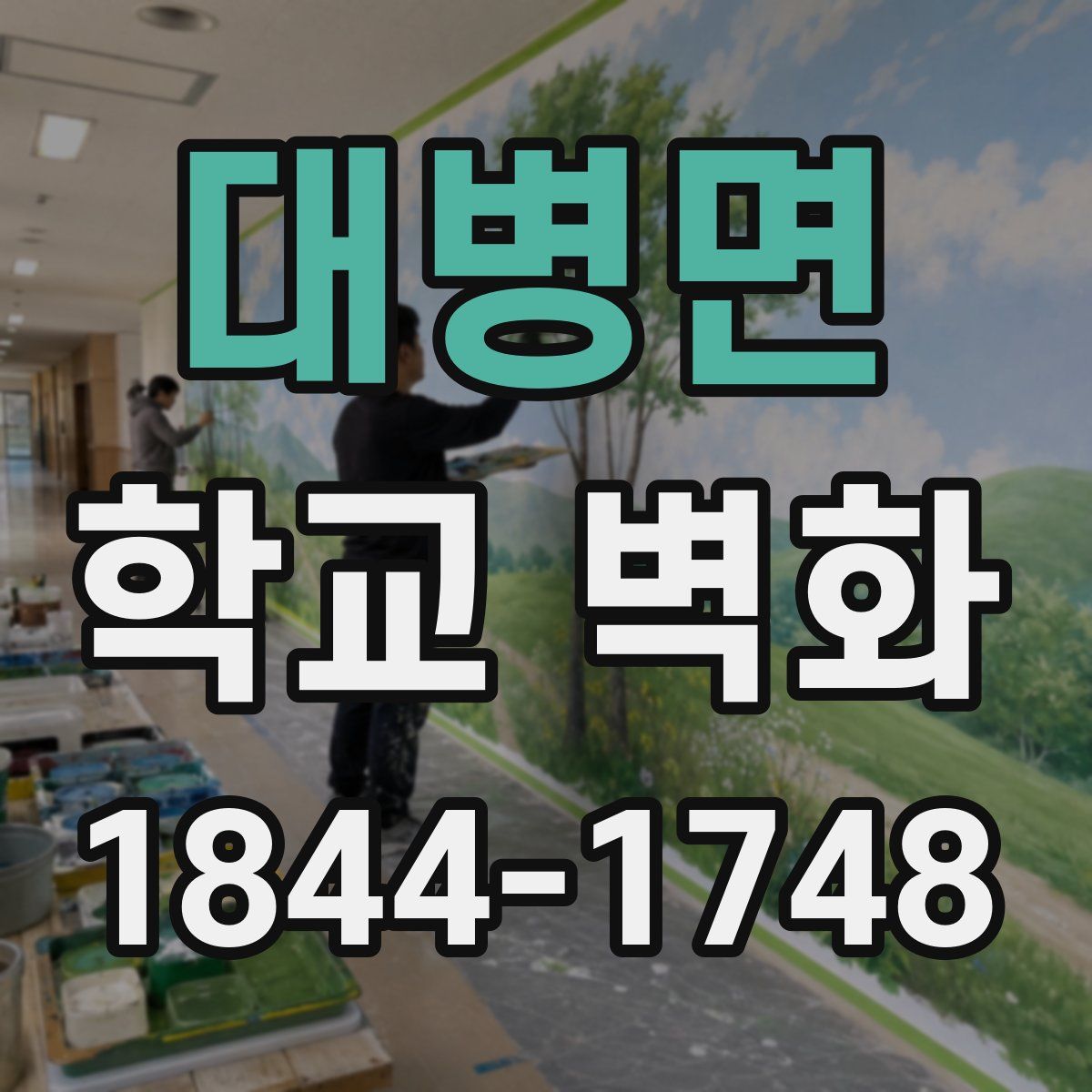 대병면 학교 벽화
