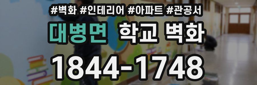 대병면 학교 벽화
