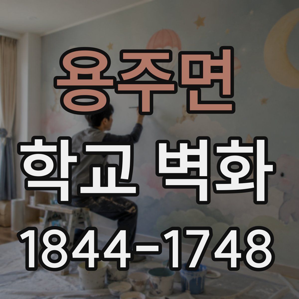 용주면 학교 벽화