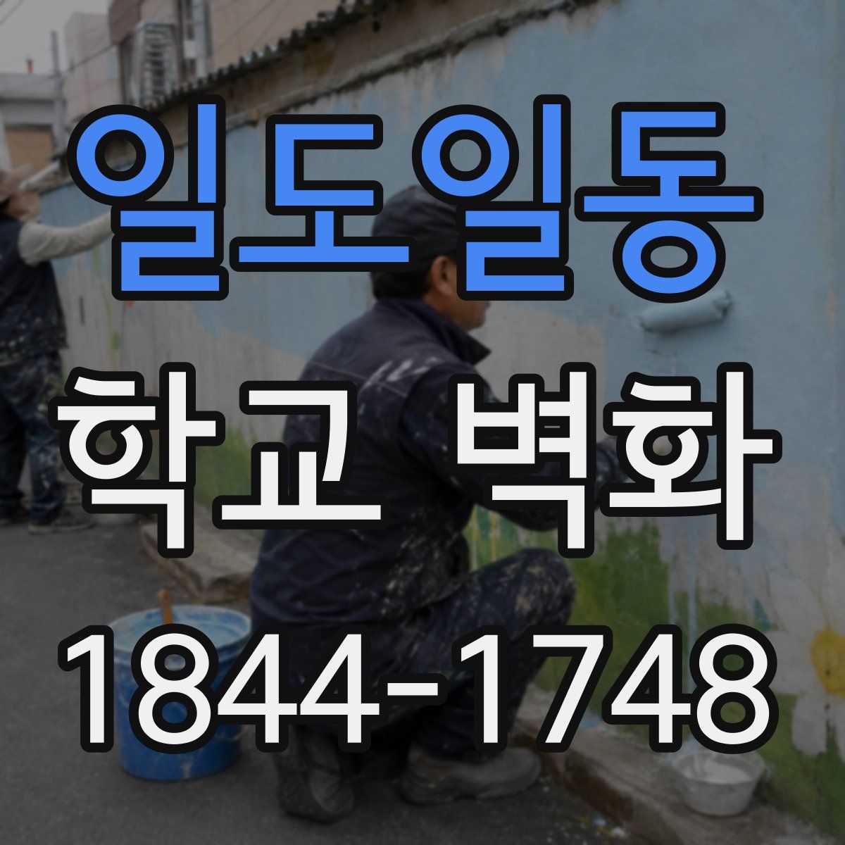 일도일동 학교 벽화