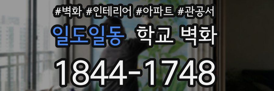 일도일동 학교 벽화