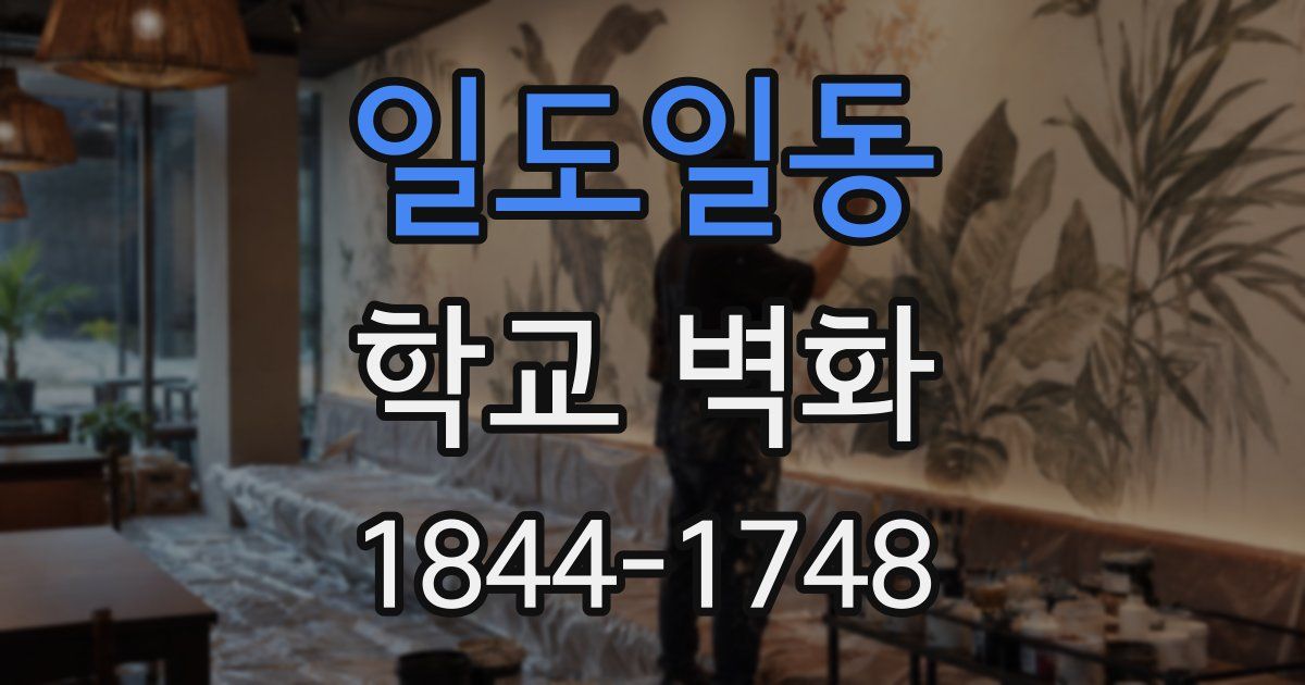 일도일동 학교 벽화