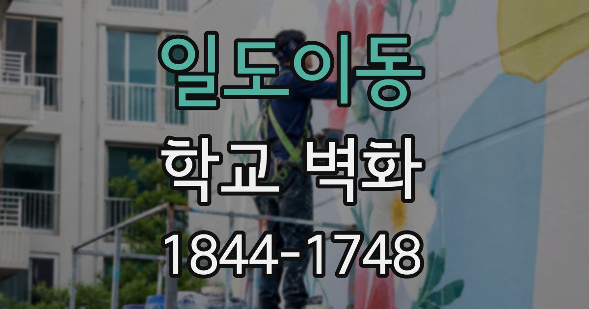 일도이동 학교 벽화