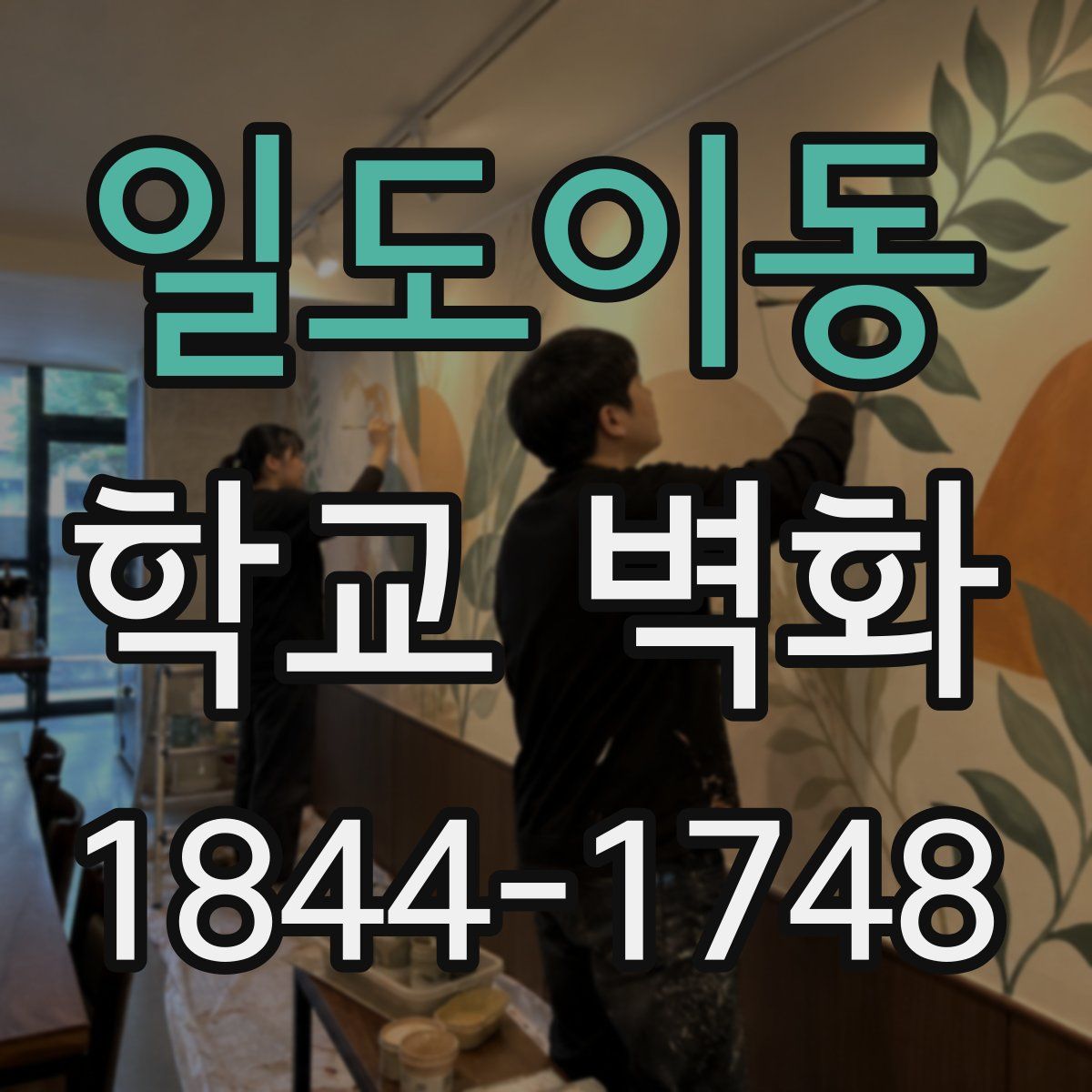 일도이동 학교 벽화