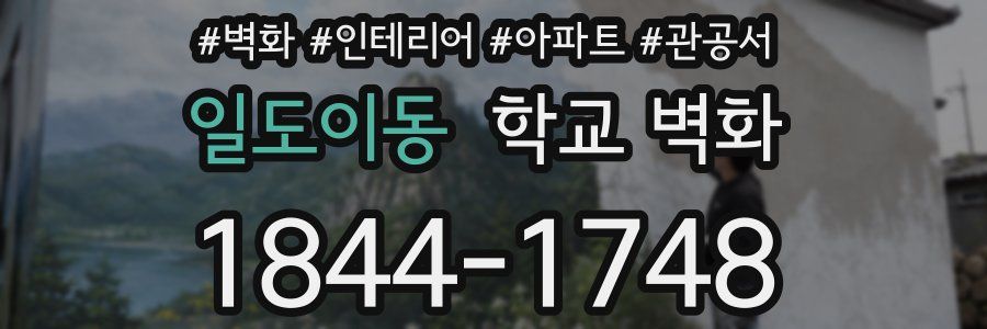 일도이동 학교 벽화