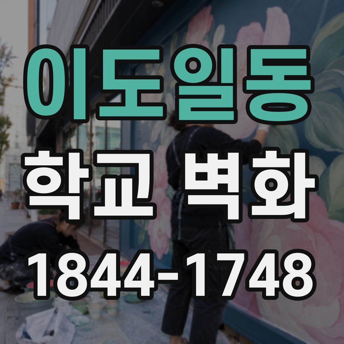 이도일동 학교 벽화