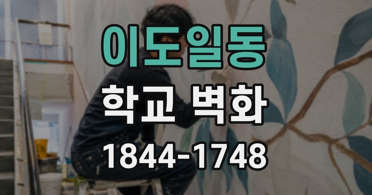 이도일동 학교 벽화