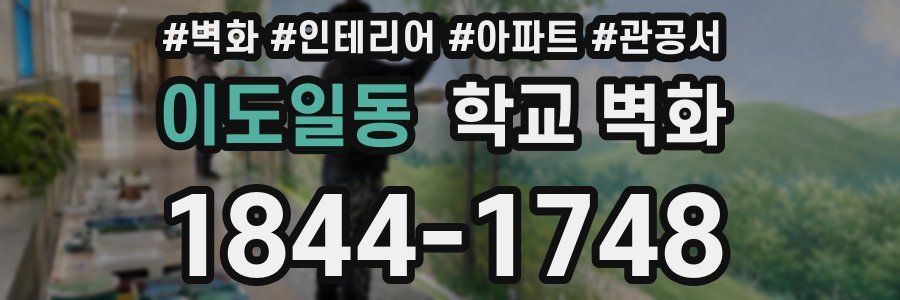 이도일동 학교 벽화