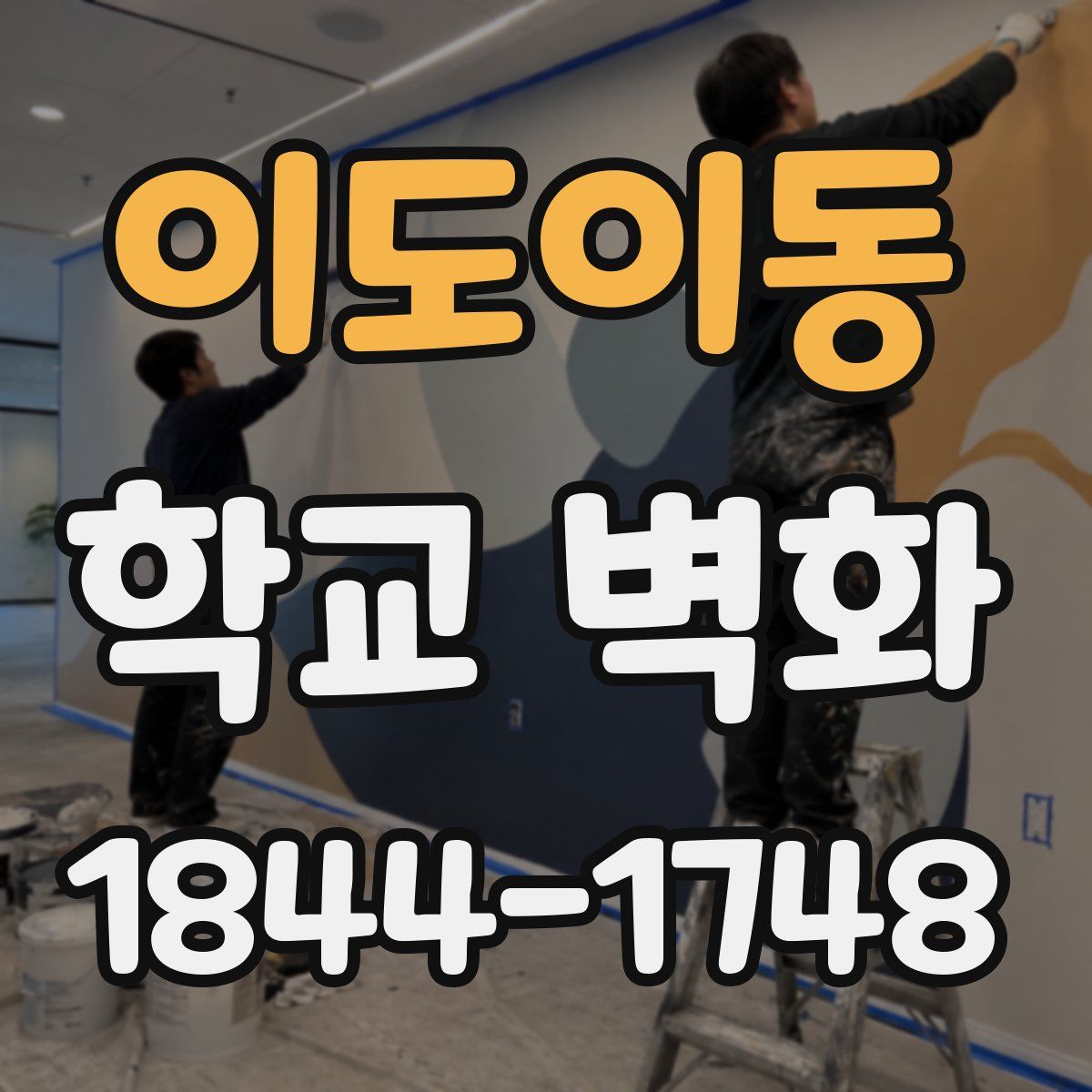 이도이동 학교 벽화