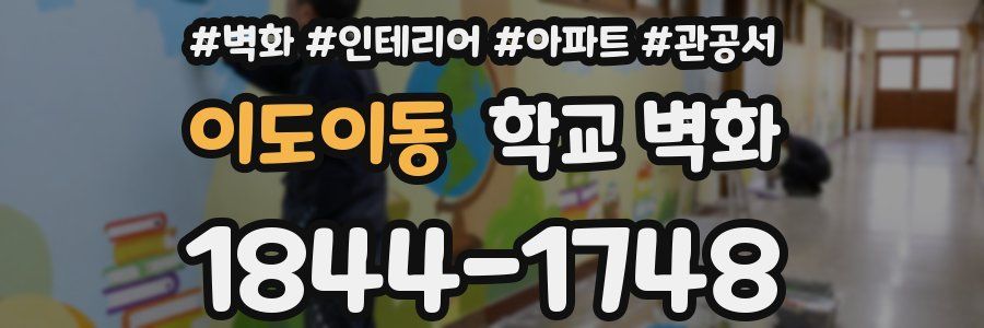 이도이동 학교 벽화