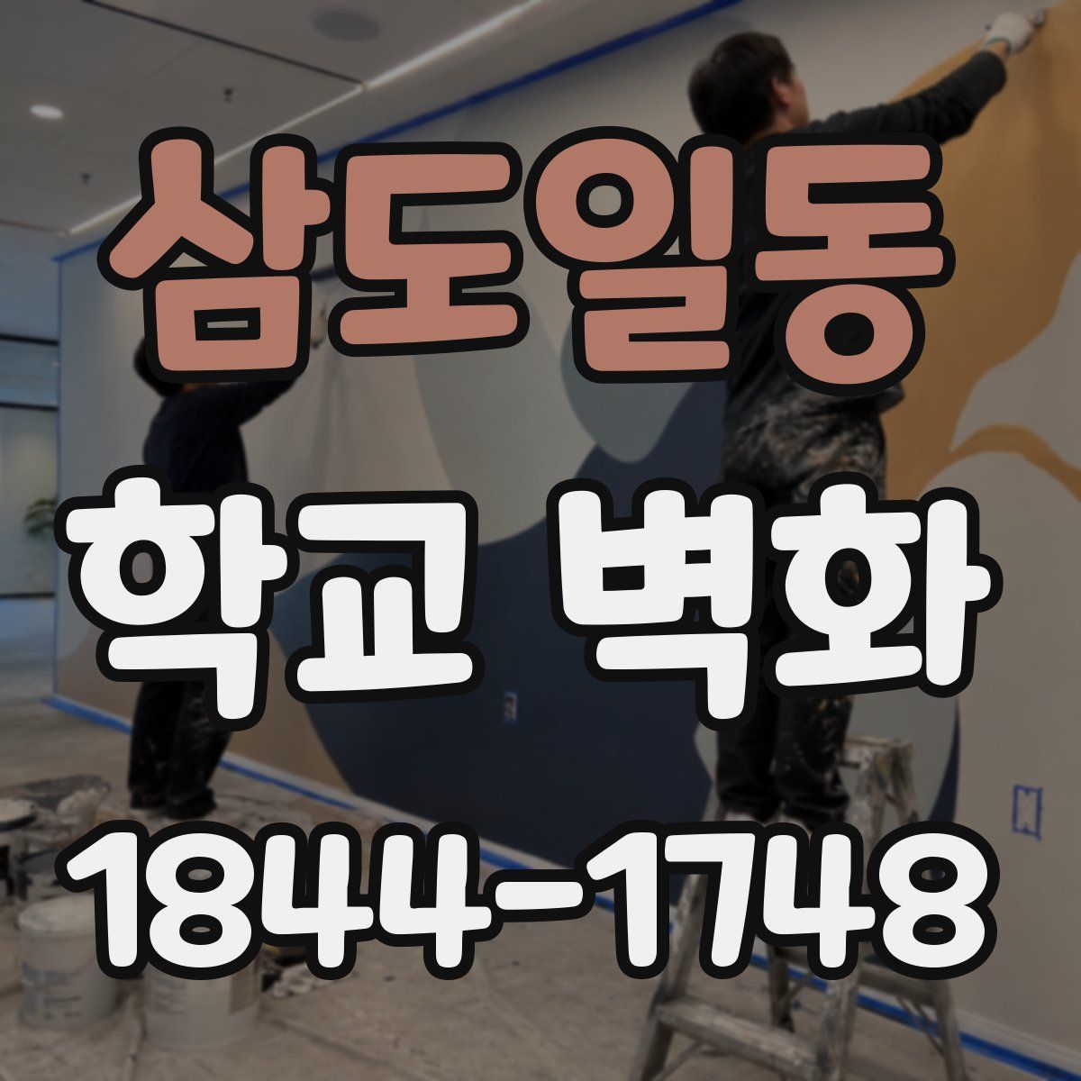 삼도일동 학교 벽화