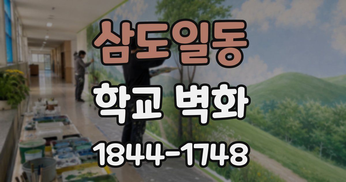 삼도일동 학교 벽화