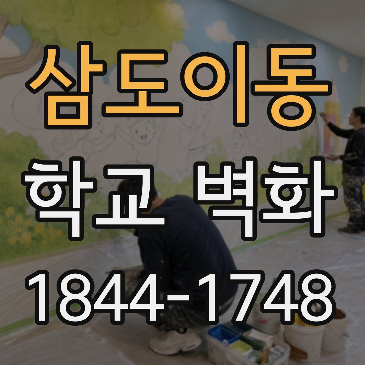 삼도이동 학교 벽화