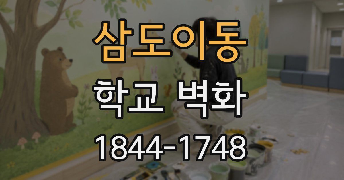 삼도이동 학교 벽화