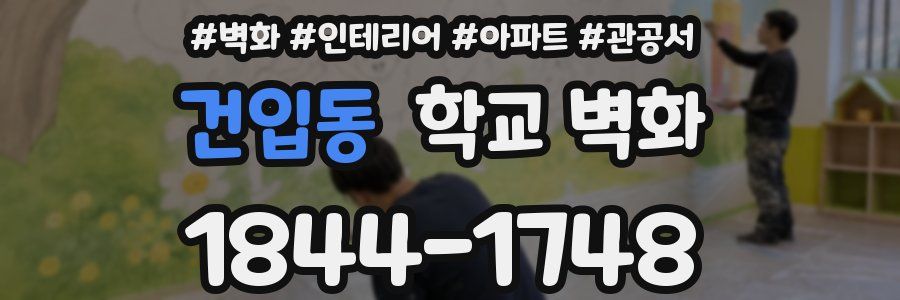 건입동 학교 벽화