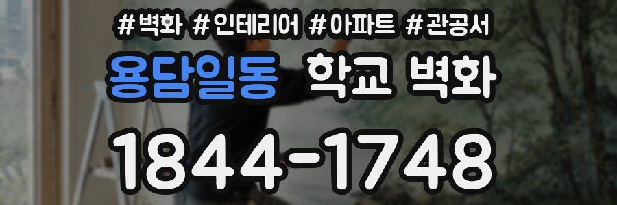 용담일동 학교 벽화